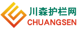 護(hù)欄網(wǎng)_圍欄網(wǎng)_防護(hù)柵欄_隔離網(wǎng)-實(shí)體廠家「川森網(wǎng)欄」
