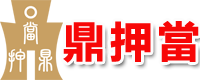 成都空放水錢-私人借款-押車典當借錢-銀行貸款-鼎押當