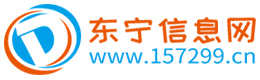 東寧信息網(wǎng) - 免費發(fā)布信息的網(wǎng)站