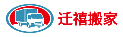 樂山市中心城區(qū)遷禧搬運(yùn)部