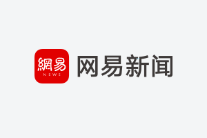 手機網易網