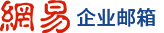 網易企業郵箱安全穩定-企業郵箱認準網易（163）郵箱品牌!