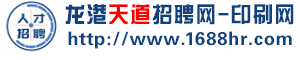 龍港天道招聘網-印刷網_龍港招聘網_龍港人才網_龍港職業介紹所_龍港勞務市場-專注印刷廠人才招聘、求職服務。