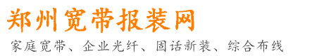 鄭州電信寬帶辦理-商務寬帶辦理-網(wǎng)上營業(yè)廳