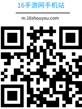 16手游網(wǎng)-最新好玩的手機(jī)游戲
