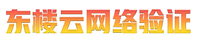 東樓云網(wǎng)絡(luò)驗(yàn)證-及時(shí)雨網(wǎng)絡(luò)驗(yàn)證-深度云網(wǎng)絡(luò)驗(yàn)證-麻婆云網(wǎng)絡(luò)驗(yàn)證專為EXE成品語言軟件添加網(wǎng)絡(luò)驗(yàn)證而打造的網(wǎng)絡(luò)防破解驗(yàn)證-一鍵加機(jī)器碼驗(yàn)證-深度云網(wǎng)絡(luò)驗(yàn)證免費(fèi)的網(wǎng)絡(luò)驗(yàn)證