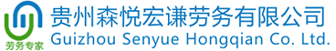 勞務派遣，人事代理，找工作招人才-貴州森悅宏謙勞務有限公司
