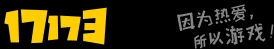 17173網絡游戲門戶站