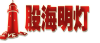 股海明燈官網,股海明燈官網-178448.com，量學知識股票論壇。 -  Powered by Discuz!