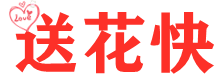 訂花網-鮮花預定，鮮花店送花,網上訂花,情人節鮮花預訂-送花快
