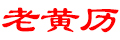 老黃歷吉日查詢_萬年歷查詢_黃道吉日吉時查詢