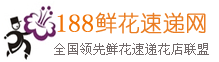 188鮮花速遞網(wǎng) - 全國(guó)實(shí)體花店連鎖經(jīng)營(yíng),各地花店就近配送,專業(yè)網(wǎng)上鮮花速遞服務(wù)商