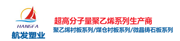 河南省航發(fā)塑業(yè)有限公司專業(yè)生產(chǎn)車廂滑板廠家，尼龍件，塑料異形件，尼龍托輥廠家，高分子聚乙烯托輥，超高分子量聚乙烯板，高分子聚乙烯板，煤倉(cāng)襯板，高分子加工件，尼龍板