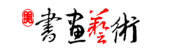 書畫藝術(shù)網(wǎng)-書畫門戶權(quán)威機(jī)構(gòu)網(wǎng)站 18art.com!