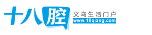 義烏十八腔|十八腔網(wǎng)站|義烏十八腔論壇|義烏生活門(mén)戶|十八腔|腔友圈|www.18qiang.com