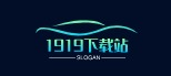1919下載站：可靠資源下載與更新的便捷服務平臺。