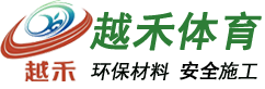 塑膠跑道材料_塑膠跑道品牌_硅pu籃球場施工-上海越禾體育