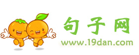 句子網(wǎng)_唯美句子網(wǎng)站