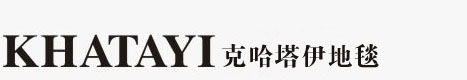 手工地毯,羊毛地毯,波斯地毯,家用地毯,茶幾塊毯,掛毯,客廳地毯|武漢克哈塔伊地毯