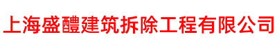 上海工程拆除、酒店賓館、廠房、商場拆除：13801844286