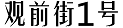 觀前街1號