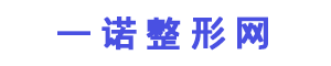 一諾整形網(wǎng) - 整形美容領(lǐng)域的綜合資訊平臺