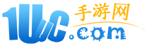 1uuc手游網(wǎng)