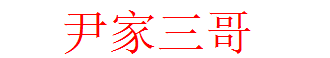 尹家三哥-有用的資訊分享平臺!