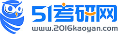 51考研網(wǎng)-研究生招生信息網(wǎng)_專業(yè)的考研信息網(wǎng)