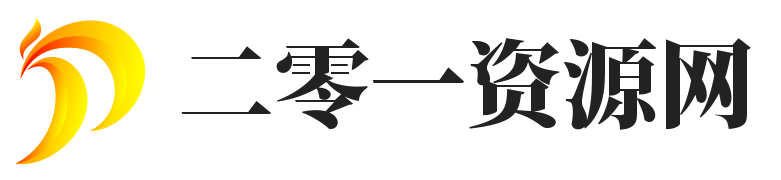 二零一資源網 - 專業游戲資訊平臺