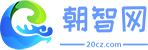 朝智網(wǎng) - 優(yōu)質(zhì)百科內(nèi)容分享平臺