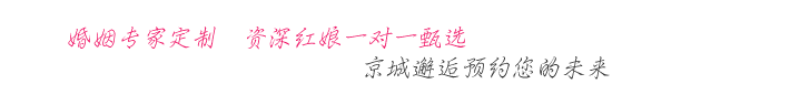 [官]京城邂逅-北京知名婚姻介紹所_紅娘一對(duì)一征婚相親_成功人士找對(duì)象_高端單身人群聚集的婚戀社交平臺(tái)