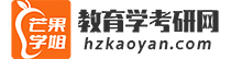 芒果學姐教育學考研網