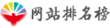 網站排名榜 - 中文網站權威排行榜