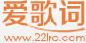 LRC歌詞搜索下載-愛歌詞網