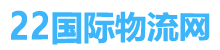 22國際物流網|國際貨代貨運代理，全球海運空運物流服務公司