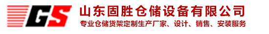 山東倉儲貨架_濟南倉儲貨架_山東貨架_濟南貨架-山東固勝倉儲設備有限公司