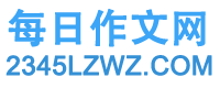 每日作文網(wǎng)（2345lzwz.com）