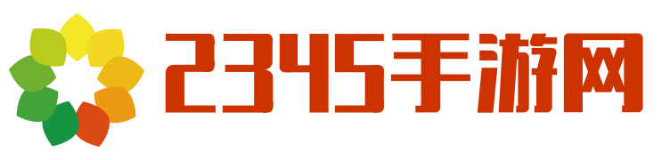2345手游,手游下載,手游排行榜-2345手游網