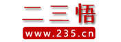 易經(jīng),領(lǐng)導(dǎo)力,周易零基礎(chǔ)入門教程,基礎(chǔ)知識,二三悟易經(jīng)領(lǐng)導(dǎo)力,易經(jīng)全文完整版,易經(jīng)六十四卦,易經(jīng)的智慧 - 易經(jīng)入門 235.CN