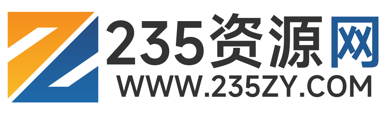 235資源網(wǎng)-分享最具價(jià)值內(nèi)容！