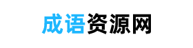 四字成語大全，經典成語+解釋+典故 - 成語資源網