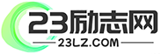 勵志網 _ 勵志名言,名人名言大全_勵志電影歌曲排行_經典語錄語句,23勵志網