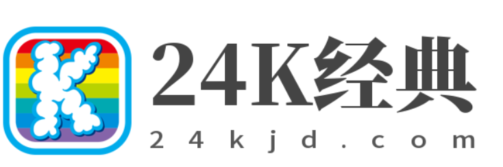 24K經(jīng)典 | 一個(gè)分享經(jīng)典的網(wǎng)站，值得收藏！