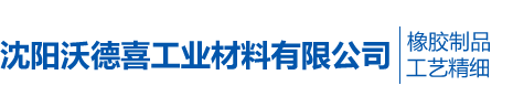 沈陽沃德喜工業材料有限公司