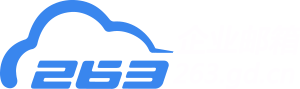263企業郵箱-登錄入口-免費領取10天試用超值福利