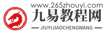九易教程網_易經入門_周易問答_八字命理問題_梅花易數疑問解答