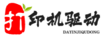 打印機(jī)驅(qū)動(dòng),打印機(jī)驅(qū)動(dòng)下載 - 打印機(jī)驅(qū)動(dòng)網(wǎng)