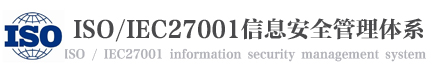 iso27001認證_信息安全認證_證書價格多少錢_流程要求不難_專業辦理機構