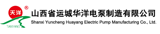 山西省運城華洋電泵制造有限公司
